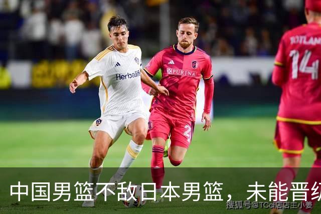 中国男篮不敌日本男篮，未能晋级亚运男篮决赛