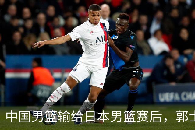中国男篮输给日本男篮赛后，郭士强说：“这个夏天我们整个中国男篮都非常努力”