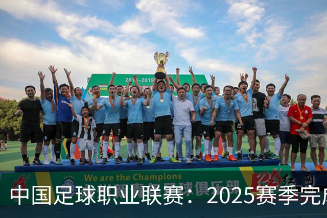 中国足球职业联赛：2025赛季完成“管办分离”