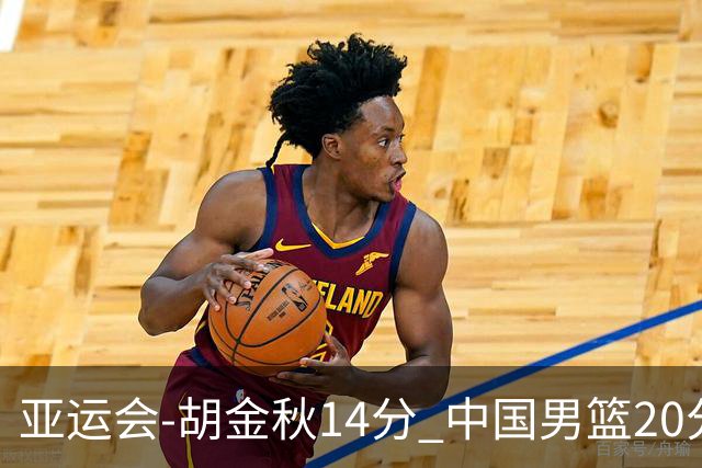 亚运会-胡金秋14分 中国男篮20分惨败日本无缘决赛