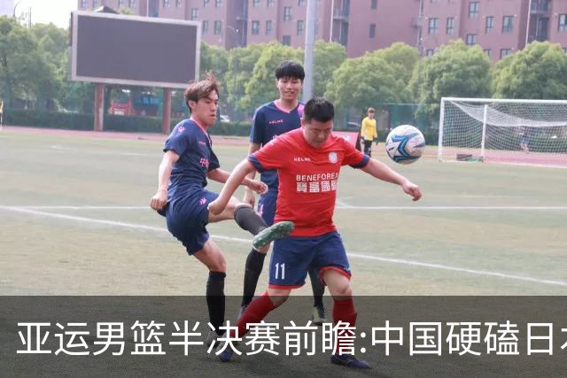 亚运男篮半决赛前瞻:中国硬磕日本 韩伊宿命战