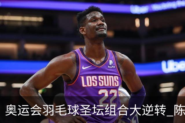 奥运会羽毛球圣坛组合大逆转 陈雨菲2-1赢开门红