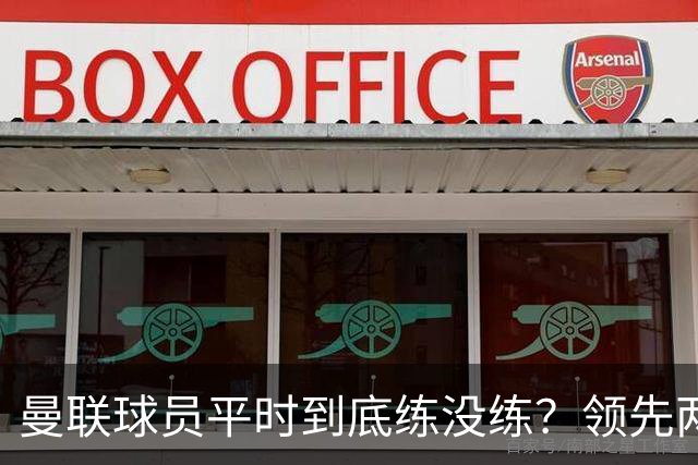 曼联球员平时到底练没练？领先两球被翻盘，谢什科原地思考人生