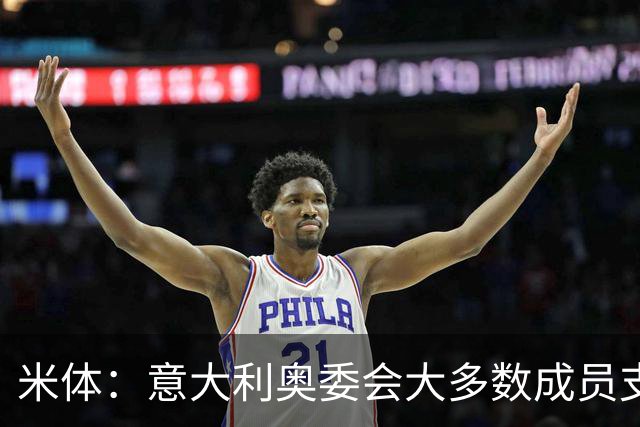 米体：意大利奥委会大多数成员支持马拉戈，但意足协仍可能被接管