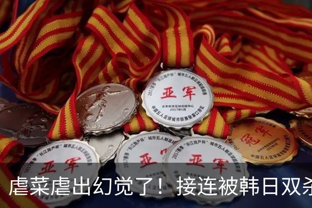 虐菜虐出幻觉了！接连被韩日双杀，中国男篮一短板不改难回亚洲前列
