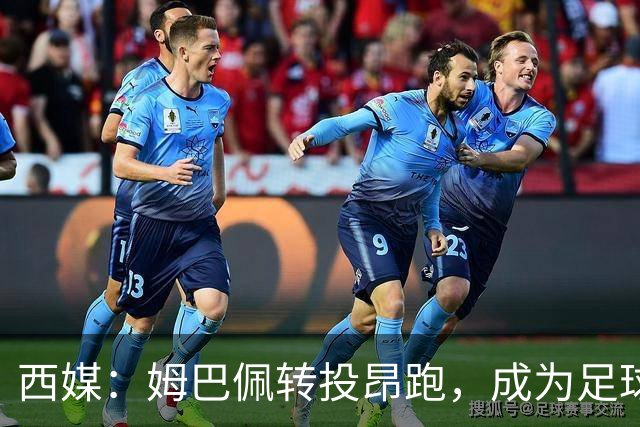 西媒：姆巴佩转投昂跑，成为足球装备市场变局的标志性事件