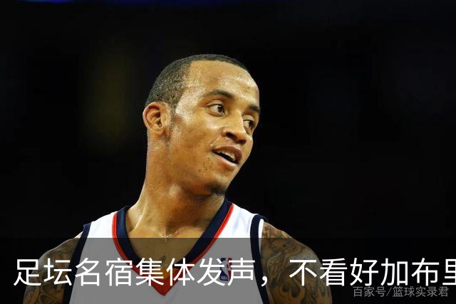 足坛名宿集体发声，不看好加布里埃尔出走，力挺曼联青训培养体系
