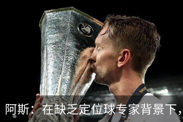 阿斯：在缺乏定位球专家背景下，居莱尔挺身而出成为皇马一大财富